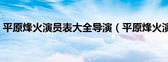 平原烽火演员表大全导演（平原烽火演员表）