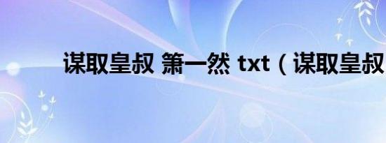 谋取皇叔 箫一然 txt（谋取皇叔）