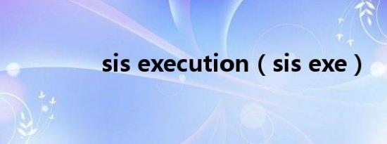 sis execution（sis exe）