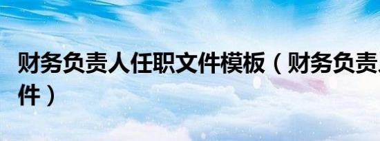 财务负责人任职文件模板（财务负责人任职文件）