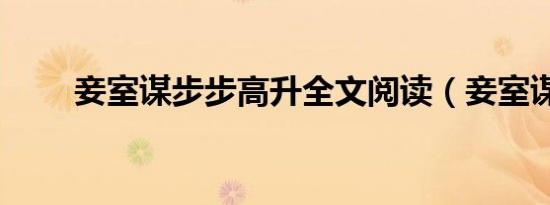 妾室谋步步高升全文阅读（妾室谋）