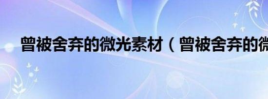 曾被舍弃的微光素材（曾被舍弃的微光）