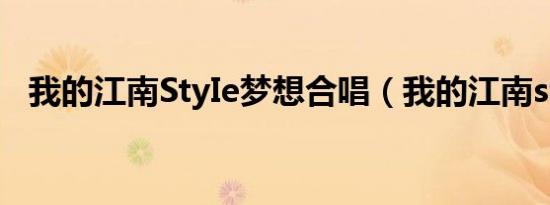 我的江南StyIe梦想合唱（我的江南style）