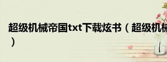 超级机械帝国txt下载炫书（超级机械帝国txt）