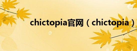 chictopia官网（chictopia）