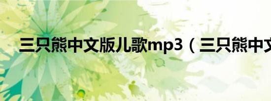 三只熊中文版儿歌mp3（三只熊中文版）