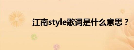 江南style歌词是什么意思？