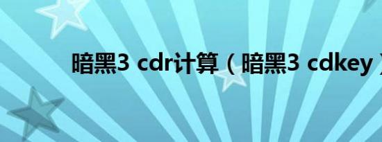 暗黑3 cdr计算（暗黑3 cdkey）