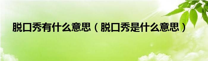 脱口秀节目排行榜_金星新的脱口秀节目_脱口秀是什么节目