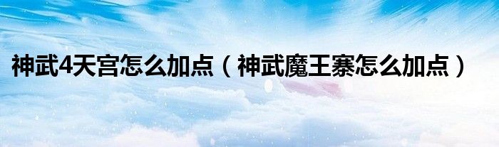 神武魔王寨怎么加点_神武3魔王怎么加点_神武2手游魔王加点