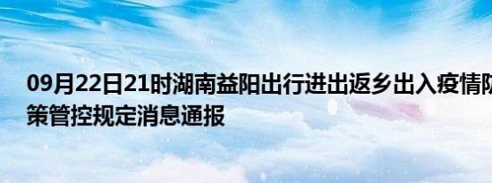 09月22日21时湖南益阳出行进出返乡出入疫情防疫最新政策管控规定消息通报