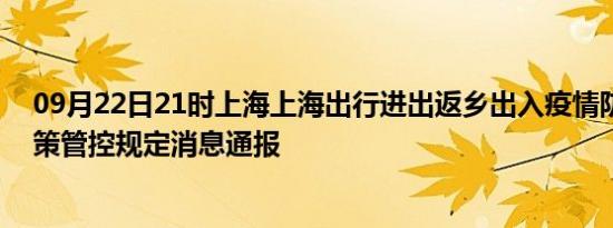 09月22日21时上海上海出行进出返乡出入疫情防疫最新政策管控规定消息通报