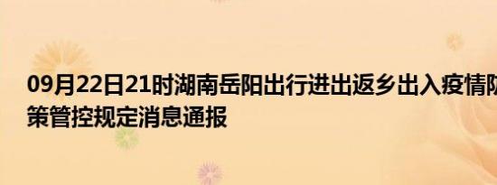 09月22日21时湖南岳阳出行进出返乡出入疫情防疫最新政策管控规定消息通报