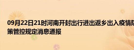 09月22日21时河南开封出行进出返乡出入疫情防疫最新政策管控规定消息通报