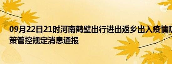 09月22日21时河南鹤壁出行进出返乡出入疫情防疫最新政策管控规定消息通报