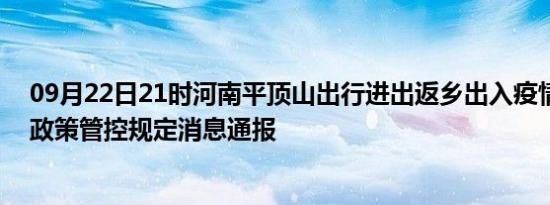 09月22日21时河南平顶山出行进出返乡出入疫情防疫最新政策管控规定消息通报