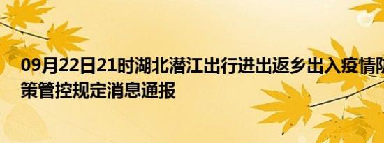 09月22日21时湖北潜江出行进出返乡出入疫情防疫最新政策管控规定消息通报