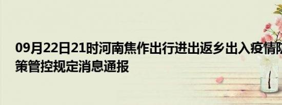 09月22日21时河南焦作出行进出返乡出入疫情防疫最新政策管控规定消息通报