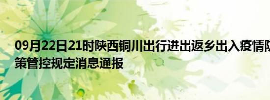 09月22日21时陕西铜川出行进出返乡出入疫情防疫最新政策管控规定消息通报