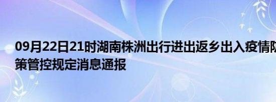 09月22日21时湖南株洲出行进出返乡出入疫情防疫最新政策管控规定消息通报