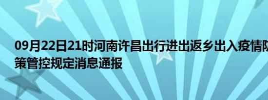 09月22日21时河南许昌出行进出返乡出入疫情防疫最新政策管控规定消息通报