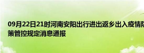 09月22日21时河南安阳出行进出返乡出入疫情防疫最新政策管控规定消息通报