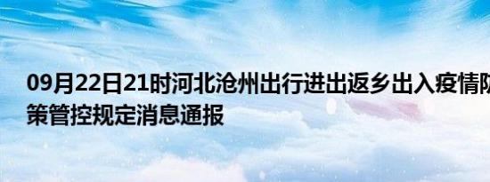 09月22日21时河北沧州出行进出返乡出入疫情防疫最新政策管控规定消息通报