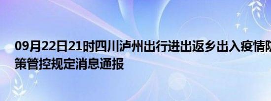 09月22日21时四川泸州出行进出返乡出入疫情防疫最新政策管控规定消息通报