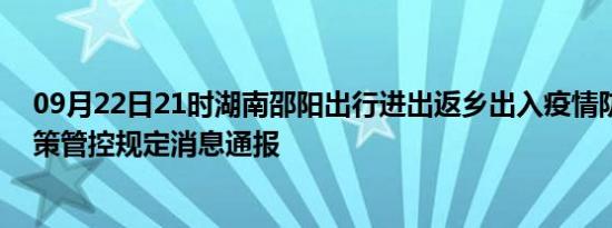 09月22日21时湖南邵阳出行进出返乡出入疫情防疫最新政策管控规定消息通报