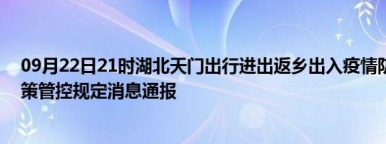 09月22日21时湖北天门出行进出返乡出入疫情防疫最新政策管控规定消息通报