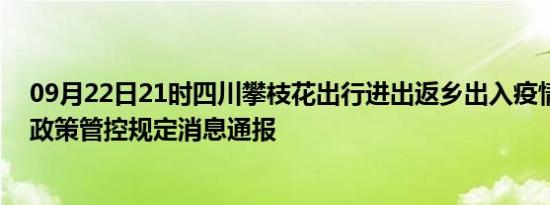 09月22日21时四川攀枝花出行进出返乡出入疫情防疫最新政策管控规定消息通报