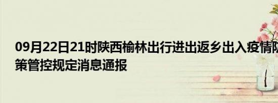 09月22日21时陕西榆林出行进出返乡出入疫情防疫最新政策管控规定消息通报