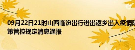 09月22日21时山西临汾出行进出返乡出入疫情防疫最新政策管控规定消息通报