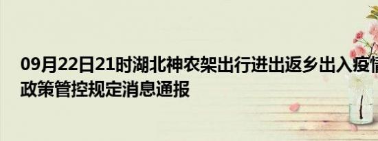 09月22日21时湖北神农架出行进出返乡出入疫情防疫最新政策管控规定消息通报