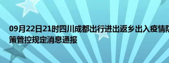 09月22日21时四川成都出行进出返乡出入疫情防疫最新政策管控规定消息通报