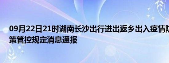 09月22日21时湖南长沙出行进出返乡出入疫情防疫最新政策管控规定消息通报