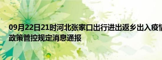 09月22日21时河北张家口出行进出返乡出入疫情防疫最新政策管控规定消息通报