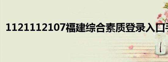 1121112107福建综合素质登录入口手机版