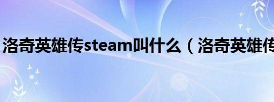 洛奇英雄传steam叫什么（洛奇英雄传ngm）