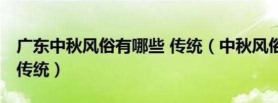 广东中秋风俗有哪些 传统（中秋风俗有哪些 传统）