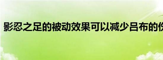 影忍之足的被动效果可以减少吕布的伤害吗?