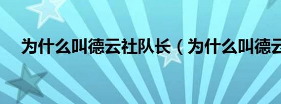 为什么叫德云社队长（为什么叫德云社）