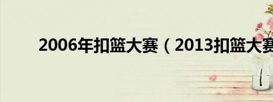 2006年扣篮大赛（2013扣篮大赛）