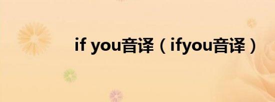 if you音译（ifyou音译）