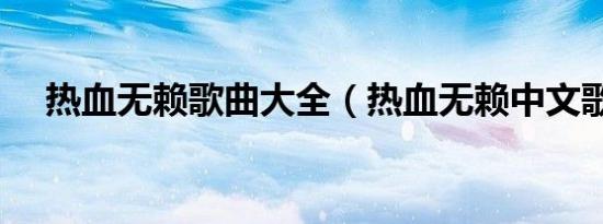 热血无赖歌曲大全（热血无赖中文歌曲）