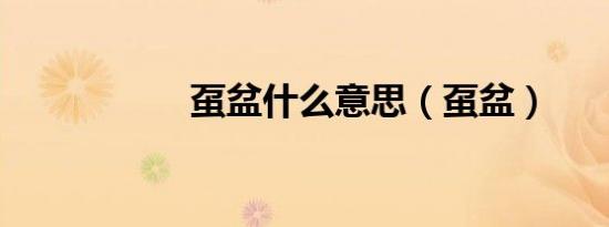 虿盆什么意思（虿盆）