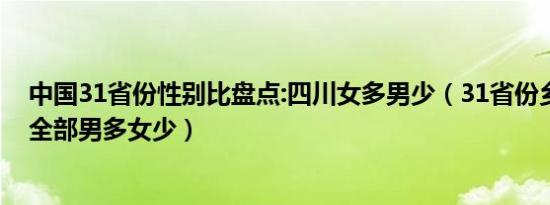 中国31省份性别比盘点:四川女多男少（31省份乡村性别比全部男多女少）