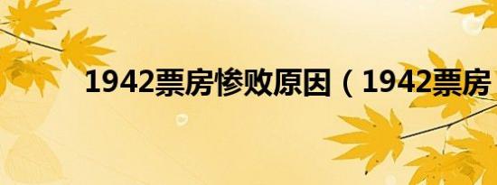 1942票房惨败原因（1942票房）