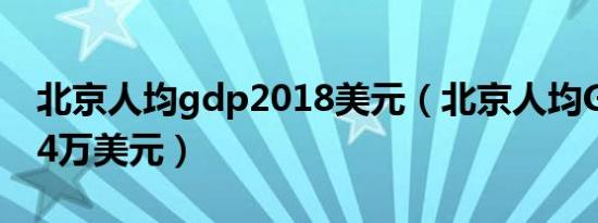 北京人均gdp2018美元（北京人均GDP约2 4万美元）