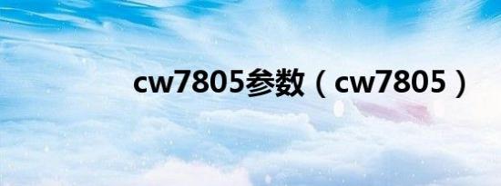 cw7805参数（cw7805）